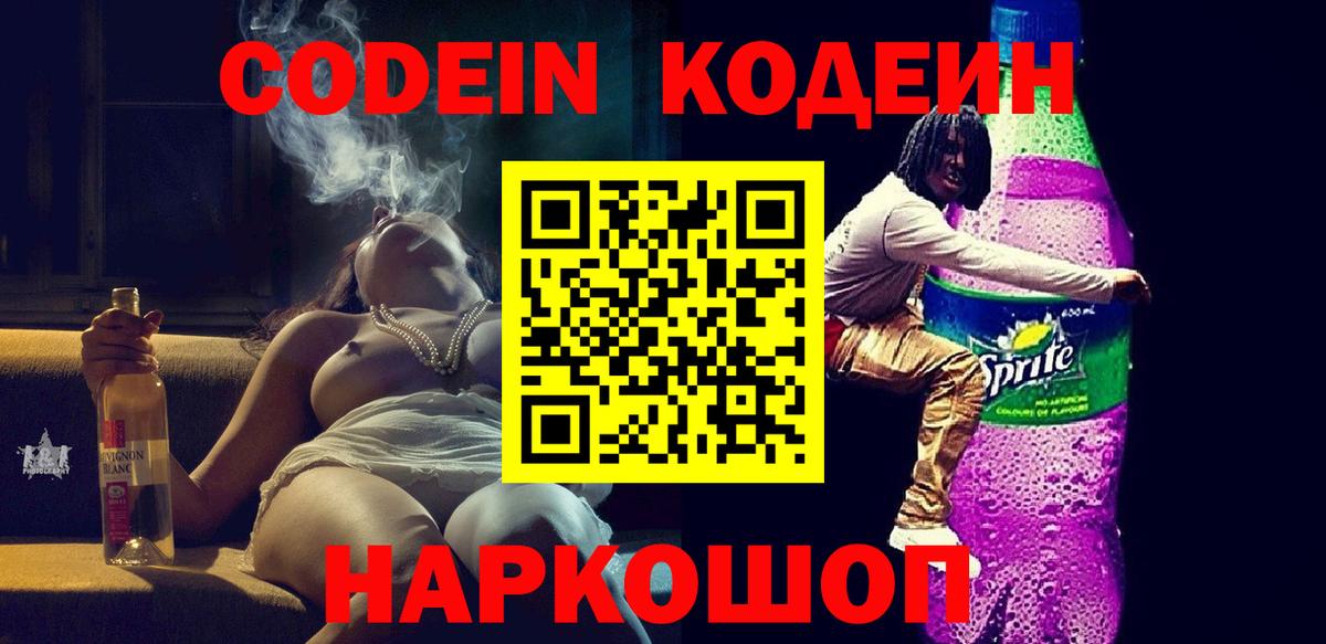 Codein Purple Drank  Вход с VPN  Заводоуковск 